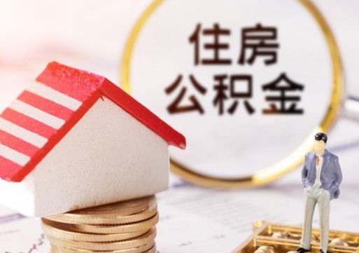 东海东莞已封存的公积金怎么取（东莞公积金封存状态怎么提取）